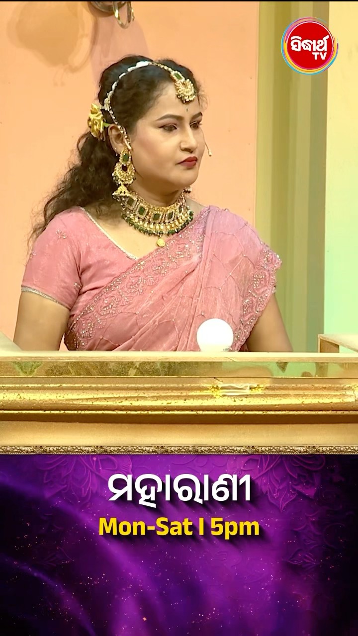 ଭାଉଜଙ୍କ Emotional କଥା ?? #Maharani Mon-Sat 5:00PM #SidharthTV #Maharani2024 #GameShow